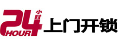 双城24小时锁行